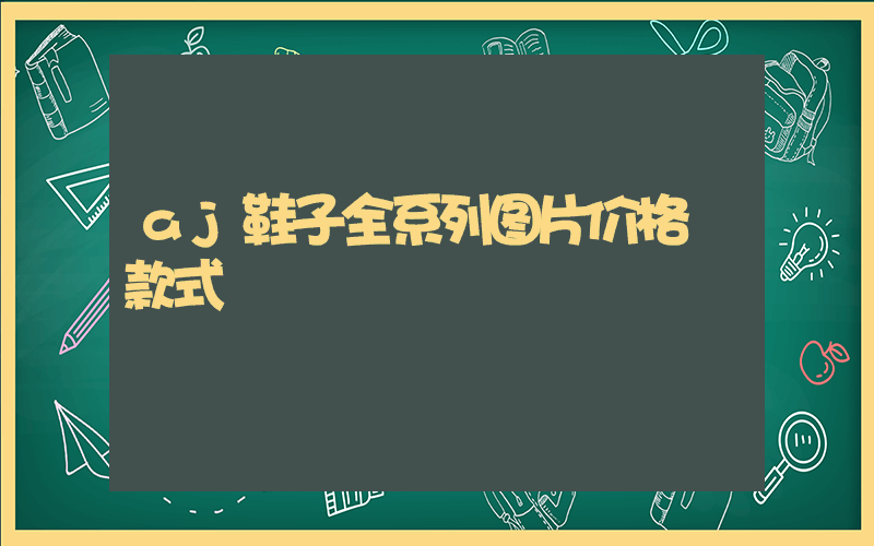 aj鞋子全系列图片价格 款式插图